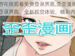 歪歪漫画在线观看免费登录界面,歪歪漫画在线观看免费登录界面，全新视觉体验，精彩内容不断