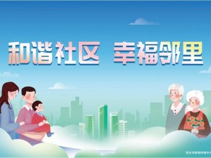 新亲密爱人社区 新亲密爱人社区：打造温馨家园，共享美好生活