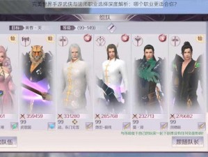 完美世界手游武侠与法师职业选择深度解析：哪个职业更适合你？