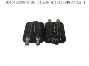 HD10180DRHA10S【什么是 HD10180DRHA10S？】