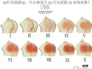 sp打光屁股sp、什么情况下 sp 打光屁股 sp 会有效果？