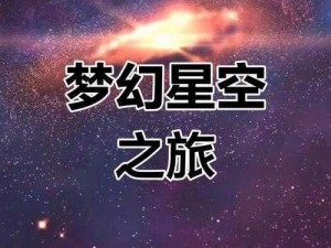 圆梦之星之神秘面纱背后的秘密探索：梦想启航与星辰指引的奥秘之旅