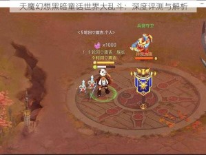 天魔幻想黑暗童话世界大乱斗：深度评测与解析