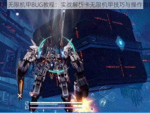 幻塔无限机甲BUG教程：实战解析卡无限机甲技巧与操作指南