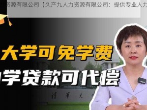 久产九人力资源有限公司【久产九人力资源有限公司：提供专业人力资源服务】