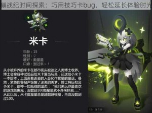 嘣战纪时间探索：巧用技巧卡bug，轻松延长体验时光