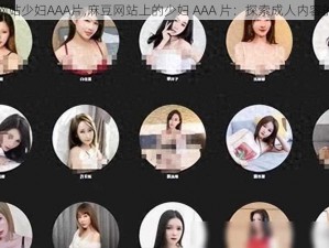 麻豆网站少妇AAA片,麻豆网站上的少妇 AAA 片：探索成人内容的世界