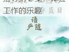 惩戒 2 狂热的工作指导第 2 集：体验工作的乐趣