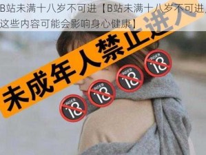 B站未满十八岁不可进【B站未满十八岁不可进，这些内容可能会影响身心健康】