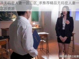 精品无码密人妻一区二区_求推荐精品无码密人妻一区二区的资源