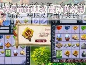 梦幻西游无双版全新关卡令牌系统详解：令牌功能、获取及应用全攻略