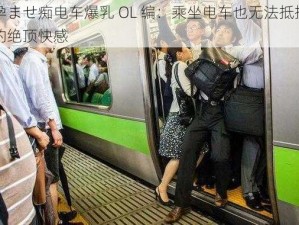 孕ませ痴电车爆乳 OL 编：乘坐电车也无法抵抗的绝顶快感