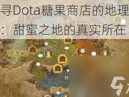 探寻Dota糖果商店的地理位置：甜蜜之地的真实所在