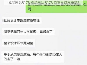 成品网站5178 成品网站 5178 究竟是何方神圣？