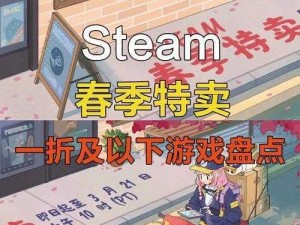 Steam春促2024精彩游戏盘点：不容错过的热门大作及隐藏佳作汇总