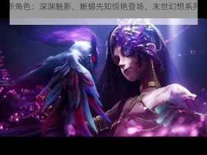 第五人格全新角色：深渊魅影，蜥蜴先知惊艳登场，末世幻想系列海报揭示暗夜宿命