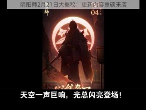 阴阳师2月21日大揭秘：更新内容重磅来袭