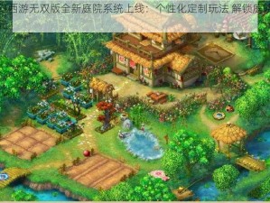 梦幻西游无双版全新庭院系统上线：个性化定制玩法 解锁庭院新纪元