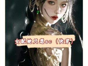 女配她只想sc笔趣阁TXT,女配她只想 sc 笔趣阁 TXT