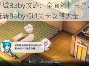 梦想星城Baby攻略：全面解析三星通关秘籍，玩转Baby Girl关卡攻略大全