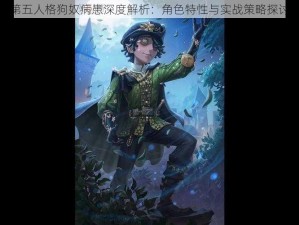 第五人格狗奴病患深度解析：角色特性与实战策略探讨