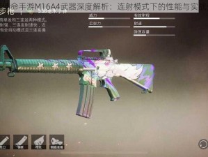 光荣使命手游M16A4武器深度解析：连射模式下的性能与实战分析