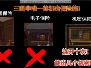 暗区突围保险箱功能揭秘：作用一览及实战应用分析