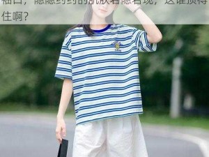 夏季校服短袖透过袖口-夏季校服短袖透过袖口，隐隐约约的肌肤若隐若现，这谁顶得住啊？