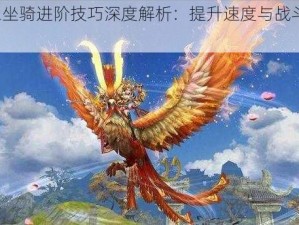 不良人2坐骑进阶技巧深度解析：提升速度与战斗力的关键策略