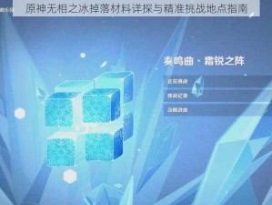 原神无相之冰掉落材料详探与精准挑战地点指南