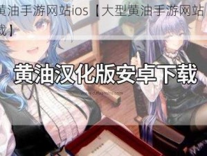 大型黄油手游网站ios【大型黄油手游网站 ios 免费下载】