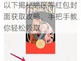 关于绝区零红包封面的获取方法，你可以参考以下揭秘绝区零红包封面获取攻略，手把手教你轻松领取