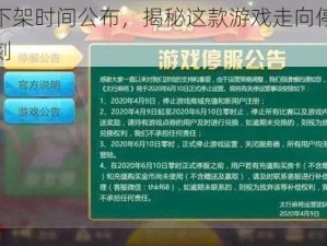 爆弹战士下架时间公布，揭秘这款游戏走向停服的背后原因和时刻