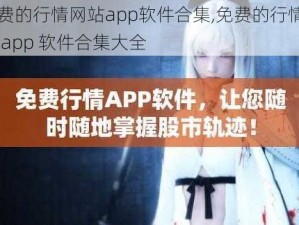 免费的行情网站app软件合集,免费的行情网站 app 软件合集大全