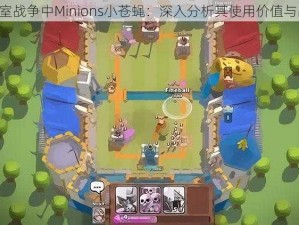 《皇室战争中Minions小苍蝇：深入分析其使用价值与战略》