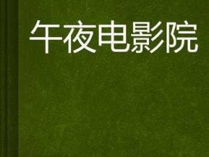 91免费电影_如何免费观看 91 电影？