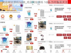 成品网站源码1688_成品网站源码 1688 为何备受关注？