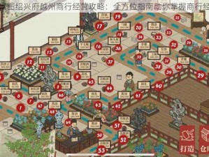 江南百景图绍兴府越州商行经营攻略：全方位指南助你掌握商行经营之道