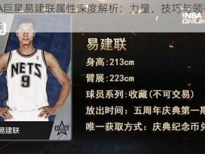 最强NBA巨星易建联属性深度解析：力量、技巧与领袖气质的完美结合