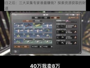 明日之后：三大采集专家谁最赚钱？探索资源获取的财富之道