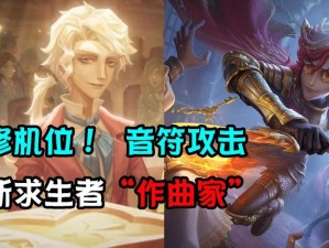 第五人格音符功能揭秘：探究音符在游戏中的多重作用与价值