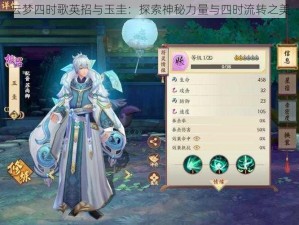 云梦四时歌英招与玉圭：探索神秘力量与四时流转之美