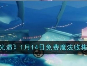 光遇1215免费魔法获取攻略大揭秘：最新领取方式分享，省钱玩转游戏世界