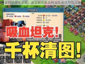 海岛奇兵烈焰战车攻略：深度解析新兵种走位技巧与战斗策略秘籍