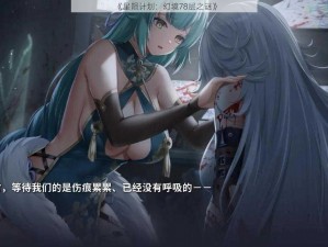 《星陨计划：幻境78层之谜》