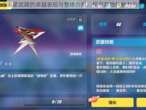 崩坏3中黑星武器的卓越表现与整体介绍：探寻其独特魅力与强大实力