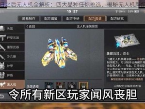 明日之后无人机全解析：四大品种任你挑选，揭秘无人机新纪元