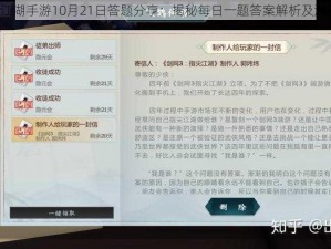 剑网3指尖江湖手游10月21日答题分享：揭秘每日一题答案解析及游戏攻略分享