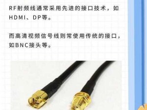 RF 涩频线和高清视频信号线的区别在于用途不同