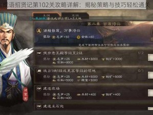 成语招贤记第102关攻略详解：揭秘策略与技巧轻松通关